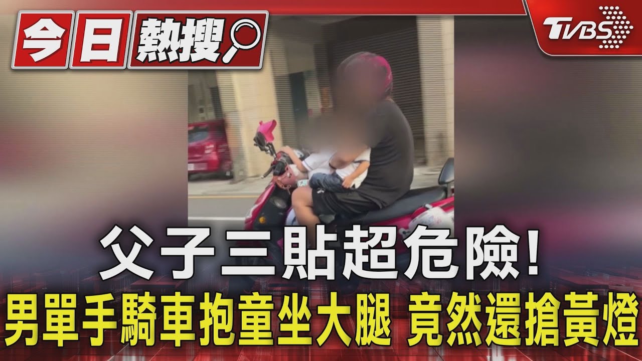 父子三貼超危險!男單手騎車抱童坐大腿 竟然還搶黃燈