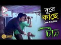 Dure Kachhe দূরে কাছে Taan টান RITUPARNA DEBOLINA RAJESH ECHO BENGALI MUZIK