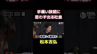 【Mリーグ・松本吉弘】役満テンパイからの放銃に吐息が出てしまう【プロ麻雀切り抜き】
