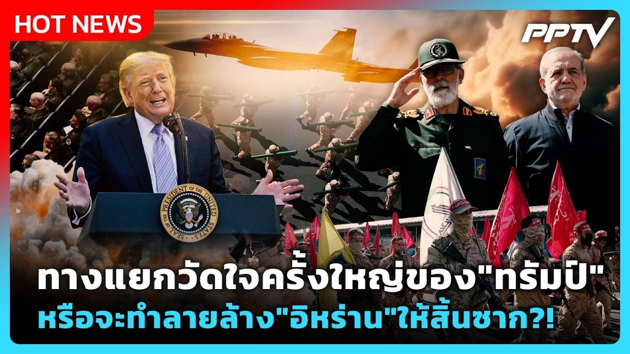 Highlight | ทางแยกวัดใจครั้งใหญ่ของ "ทรัมป์" หรือจะทำลายล?