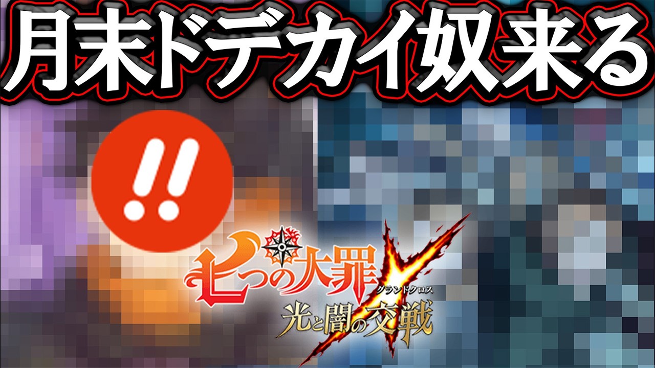 月末まさかのアレ来るか！？ドデカイ神アプデに備えろ！※リーク情報につき注意※【グラクロ】【七つの大罪】【Seven Deadly Sins: Grand Cross】