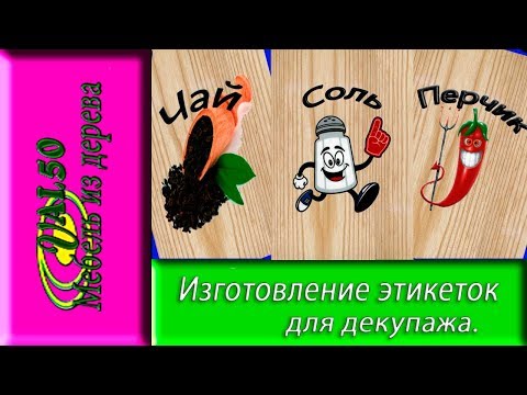 Изготовление этикеток для декупажа