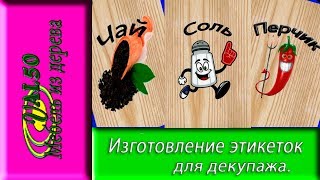 Как изготовить этикетки для декупажа или создание картинки в 
фотошопе для декупажа. В дальнейшем это будет  самодельная 
нарисованная этикетка для контейнера изготовленного из дров. В 
этом ролике вы сможете увидеть урок фотошопа -