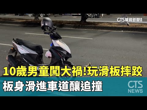 10歲男童闖大禍！玩滑板摔跤　板身滑進車道釀追撞