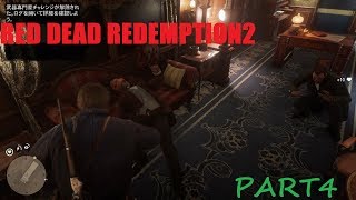 RED DEAD REDEMPTION2 列車強盗　#４