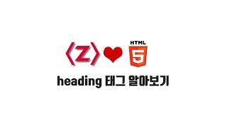HTML/CSS 무료 강좌 1-4. heading 태그 알아보기