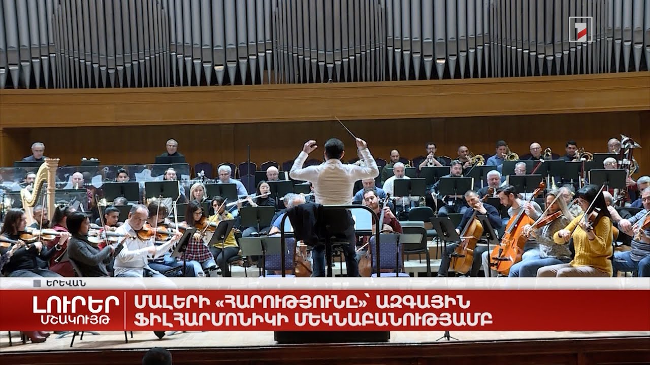 Մալերի «Հարությունը»՝ ազգային ֆիլհարմոնիկի մեկնաբանությամբ