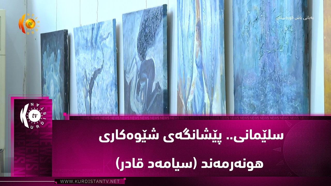 ڤیدیۆ | سلێمانی.. پێشانگه‌ی شێوه‌كاری هونه‌رمه‌ند (ستار قادر)