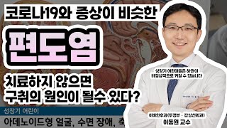 편도염