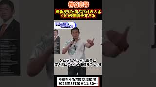 神谷宗幣、日本の防衛政策を語る#参政党 #神谷宗幣 #政治