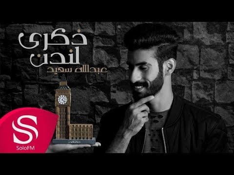 ذكرى لندن عبد الله السعيد
