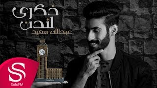 كلمات اغنية ذكرى لندن عبد الله السعيد