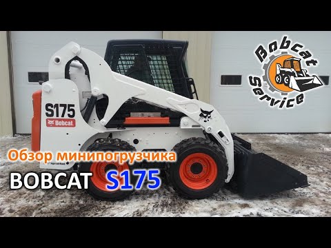 Мини-погрузчик Bobcat S175 в работе