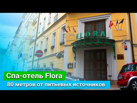 Спа - отель «Flora», курорт Марианские Лазни, Чехия - sanatoriums.com