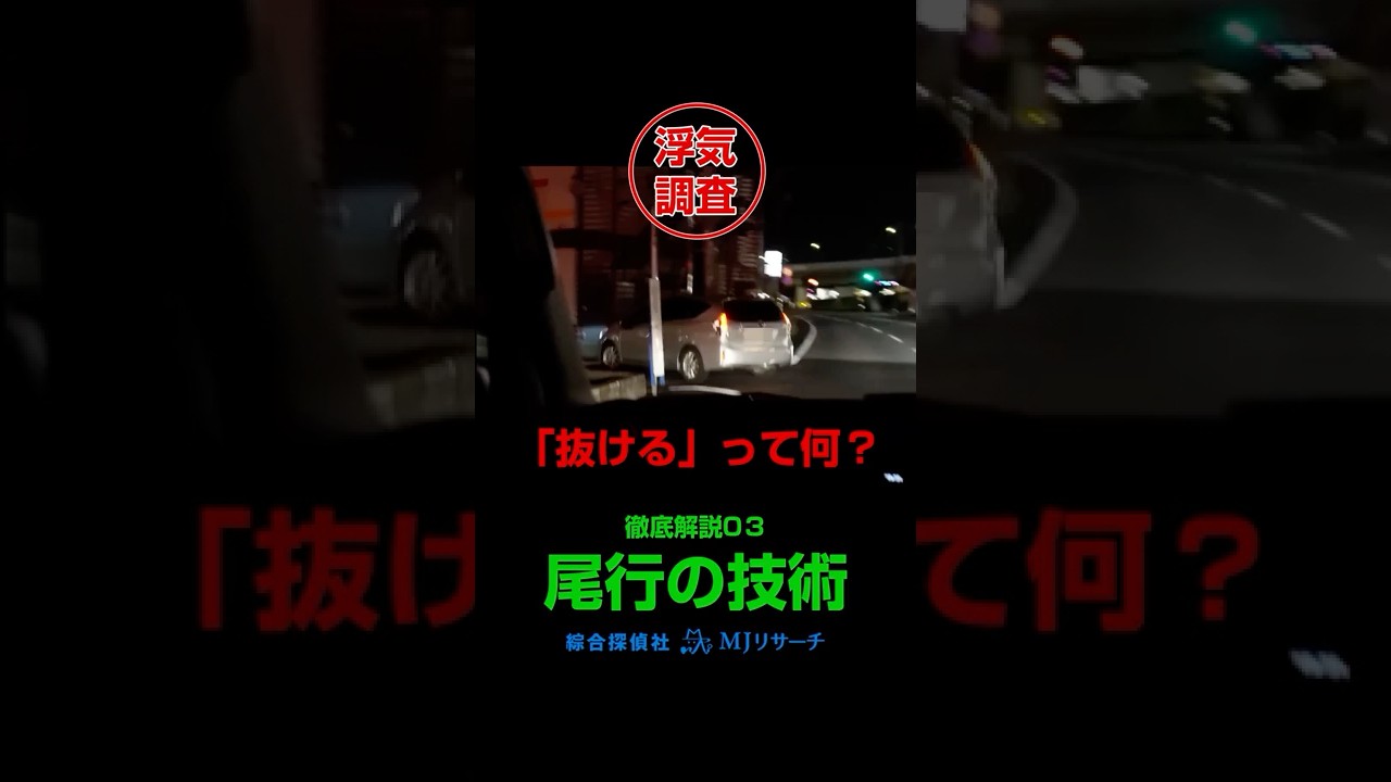 【浮気調査】　探偵尾行の技術　徹底解説03