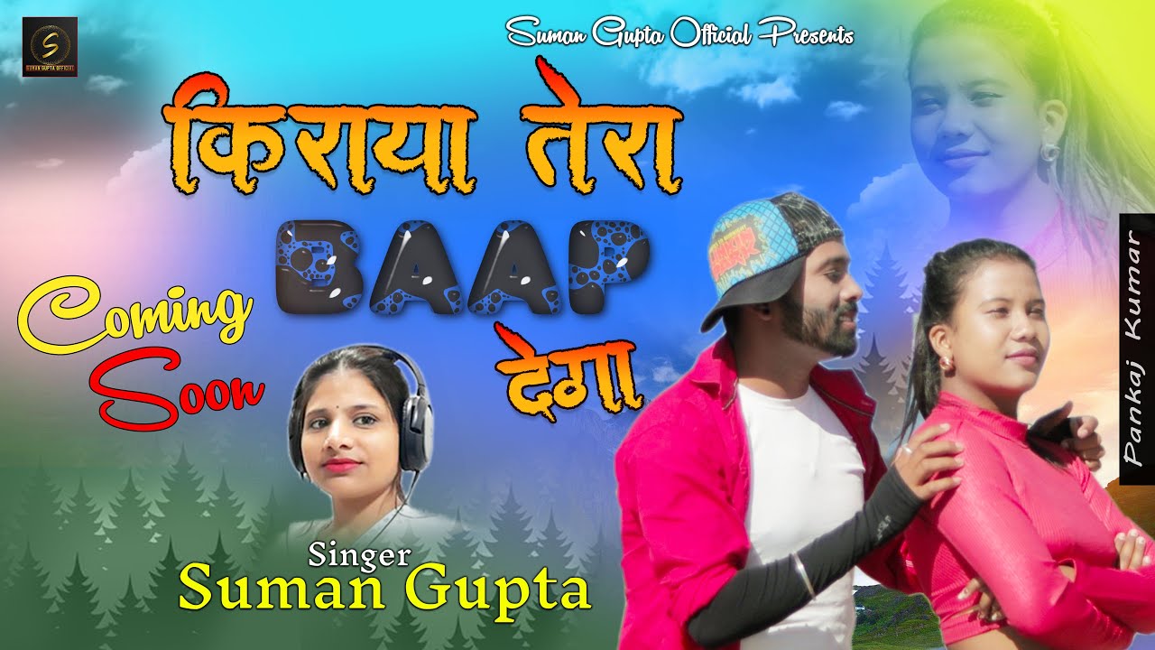 KIRAYA TERA BAAP DEGA||SINGER-SUMAN GUPTA||NAGPURI SONG 2023||NAGPURI VIDEO||#viralvideo #dancevideo