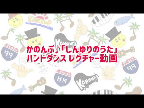 音楽芸術運営学科 かのんぷ♪「しんゆりのうた」ハンドダンス レクチャー動画