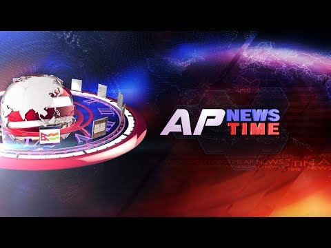 देश र दुनियाँका दिनभरका समाचार || AP NEWS TIME || MENUKA SHRESTHA || MANOJ RAJ JOSHI || AP1HD