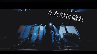 Download lagu ただ君に晴れ live映像 全世ver mp3 Download lagu ただ君に晴れ live映像 全世ver mp3