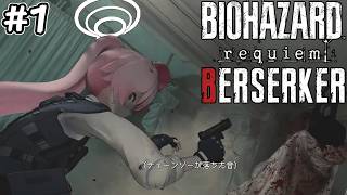 【バイオ9】ホシノの旅再び! BERSERKER MODに初挑戦! #1【RESIDENT EVIL Requiem】【レクイエム】