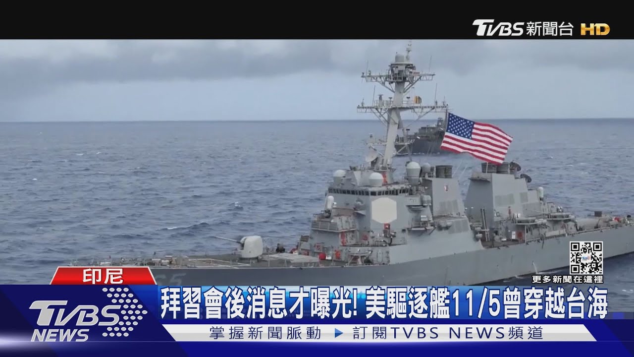 拜習會後消息才曝光!美驅逐艦11/5曾穿越台海