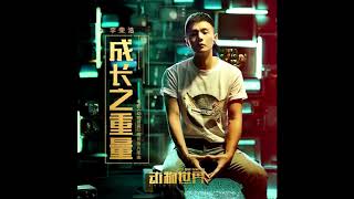 李榮浩 Ronghao Li - 成长之重量 - The Weight of Life  《动物世界》片尾曲