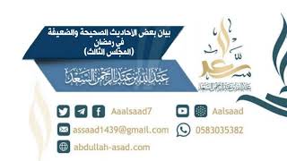 صورة بيان بعض الأحاديث الصحيحة والضعيفة في رمضان  (المجلس الثالث)