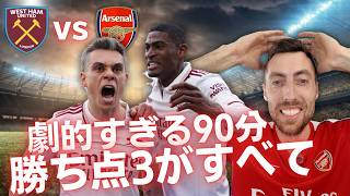 ウェストハムvsアーセナル｜プレミアリーグ第36節｜VAR大論争を乗り越えた！ラヤ神セーブ連発で首位堅守！優勝まであと2勝！