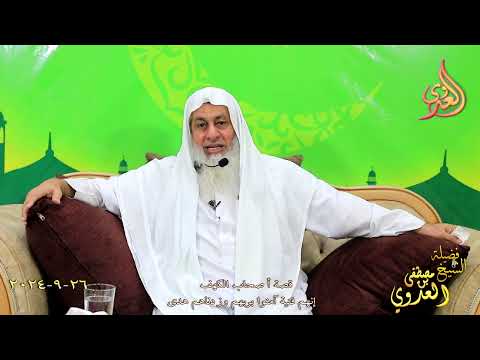  قصة أصحاب الكهف ـ  إنهم فتية آمنوا بربهم وزدناهم هدى ـ الشيخ مصطفى العدوي تاريخ 26 9 2024 