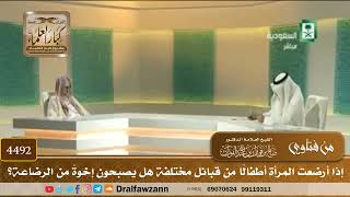 [4492] إذا أرضعت المرأة أطفالًا من قبائل مختلفة هل يصبحون إخوةً من الرضاعة؟ - صالح الفوزان