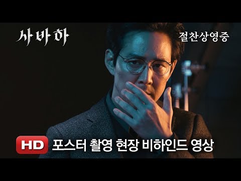 '사바하' 포스터 촬영 현장 비하인드 영상