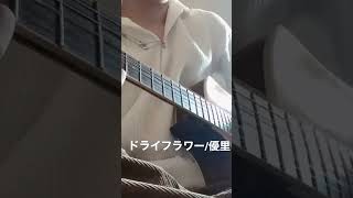 ドライフラワー/優里【JPOP】【GUITAR】