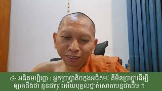 សិក្សាវិសុទ្ធិមគ្គ សីលនិទ្ទេស ទី១០១២ / ត្រូវសន្សំបុណ្យ