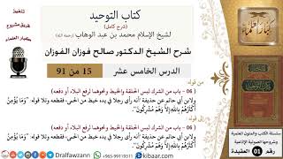 صورة 15 من 91|شرح كتاب التوحيد (حلقات إذاعية)|لبس الحلقة|صالح الفوزان|العقيدة|كبار العلماء