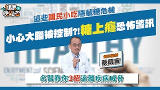 國民小吃竟藏糖癮陷阱？！讓大腦失控、關節發炎、癌風險飆升！名醫教你「3招」快速戒糖！✨｜骨科名醫 蔡凱宙【健康晚點名/名醫觀點】