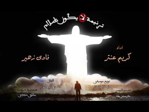 لايكون ظلام للمرنم كريم عنتر- والمرنم فادي زوهبر