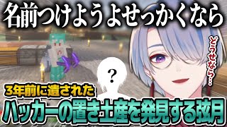 【マイクラ】3年の時を経てハッカーの置き土産を発見し名前をつけて引き継ぐ弦月藤士郎【黛灰/#にじさんじ切り抜き】