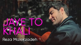 Reza Malekzadeh - Jaye To Khali (رضا ملک زاده - جای تو خالی)