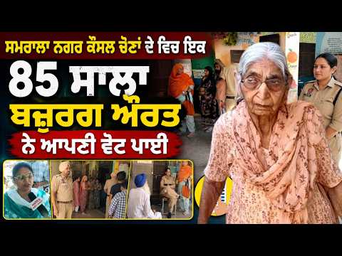 MC Election 2026-Samrala Municipal Council Elections ਦੇ ਵਿਚ ਇਕ 85 ਸਾਲਾ ਬਜ਼ੁਰਗ ਔਰਤ ਨੇ ਆਪਣੀ ਵੋਟ ਪਾਈ