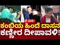 LIVE Actor Darshan In Jail ಡೆವಿಲ್ ಬಿಡುಗಡೆಗೂ ಇರಲ್ಲ ದರ್�