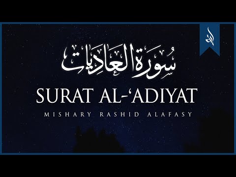 Surat Al-'Adiyat (The Courser) | Mishary Rashid Alafasy | مشاري بن راشد العفاسي | سورة العاديات