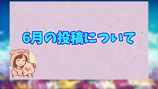 6月の投稿について
