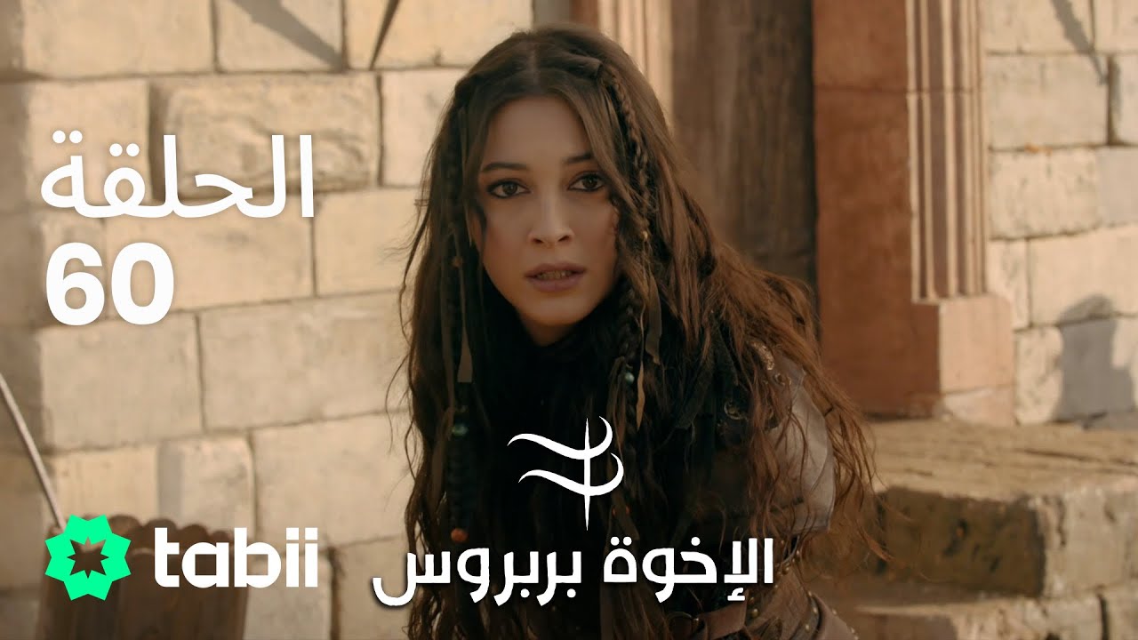 الأخوة بربروس | الحلقة 60