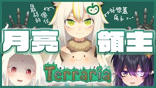 [Vtub] 鳥羽樂奈x尹鹿x伊索渡 靛競夜 Terraria