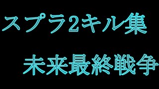 【スプラトゥーン2】キル集 未来最終戦争［kill collection］part19