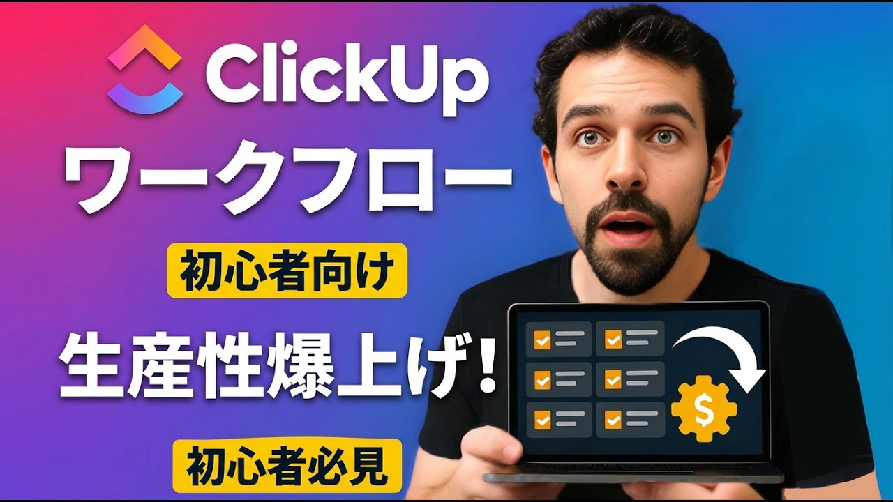 ClickUpの使い方完全ガイド！初期設定から最初のタスク作成まで徹底解説【初心者向け】