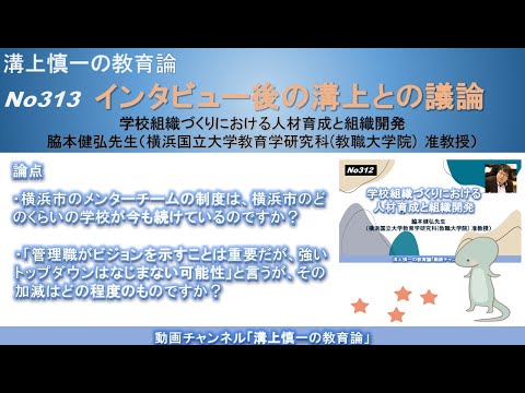 文学科 No313(溝上との議論) 学校組織づくりにおける人材育成と組織開発 脇本健弘先生（横浜国立大学教育学研究科(教職大学院) 准教授）
