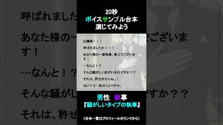 騒がしいタイプの執事｜20秒ボイスサンプル練習用動画 #コエノミカタ #ボイスサンプル #セリフ