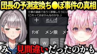 こよりノエル団長の予測変換の一番目が変なワードだった理由を聞いてみた【ホロライブ切り抜き/白銀ノエル】