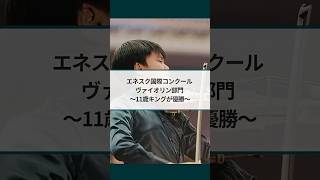 Download lagu 【第20回ジョルジェ・エネスク国際コンクール】 ヴァイオリン部門は11歳のキングさんが優勝 mp3 Download lagu 【第20回ジョルジェ・エネスク国際コンクール】 ヴァイオリン部門は11歳のキングさんが優勝 mp3